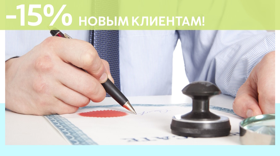 Акция! Скидка 15% на первое обращение в Алешин-Злт